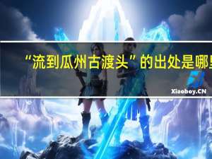 “流到瓜州古渡头”的出处是哪里