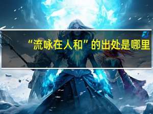 “流咏在人和”的出处是哪里