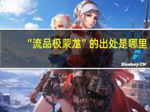 “流品极蒙尨”的出处是哪里