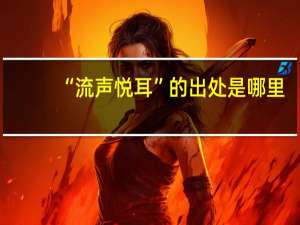 “流声悦耳”的出处是哪里