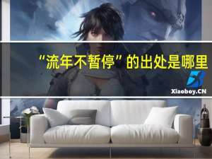 “流年不暂停”的出处是哪里