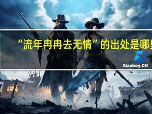 “流年冉冉去无情”的出处是哪里