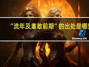 “流年及耄敢前期”的出处是哪里