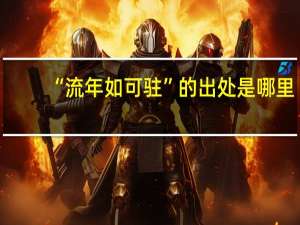 “流年如可驻”的出处是哪里