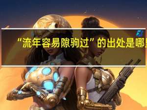 “流年容易隙驹过”的出处是哪里