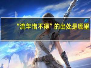 “流年惜不得”的出处是哪里