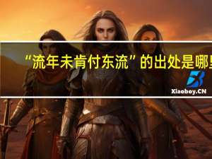 “流年未肯付东流”的出处是哪里