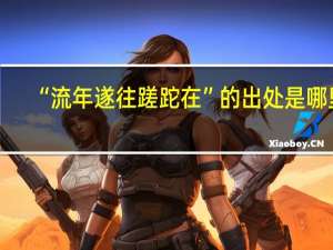 “流年遂往蹉跎在”的出处是哪里