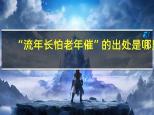 “流年长怕老年催”的出处是哪里