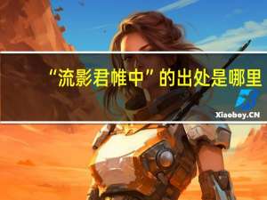 “流影君帷中”的出处是哪里