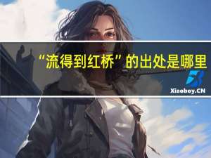 “流得到红桥”的出处是哪里