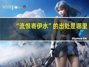 “流恨寄伊水”的出处是哪里