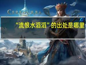 “流恨水滔滔”的出处是哪里