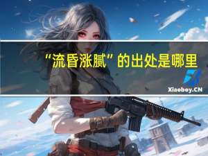 “流昏涨腻”的出处是哪里
