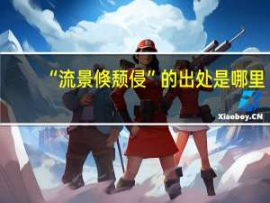 “流景倏颓侵”的出处是哪里