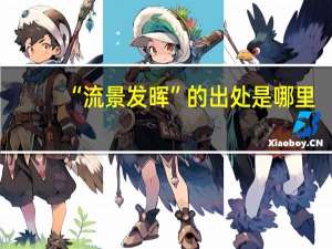 “流景发晖”的出处是哪里