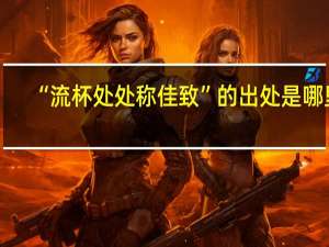 “流杯处处称佳致”的出处是哪里