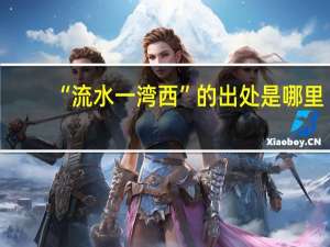 “流水一湾西”的出处是哪里