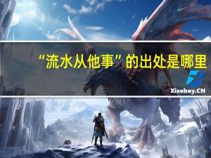 “流水从他事”的出处是哪里