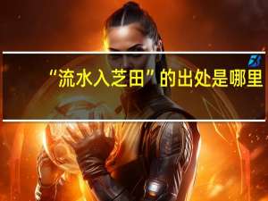 “流水入芝田”的出处是哪里
