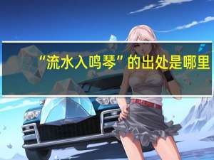 “流水入鸣琴”的出处是哪里