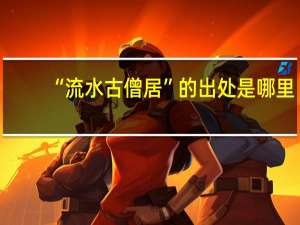 “流水古僧居”的出处是哪里