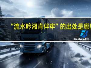 “流水吟湘肯伴牢”的出处是哪里