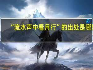 “流水声中看月行”的出处是哪里