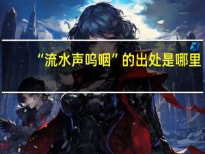 “流水声呜咽”的出处是哪里