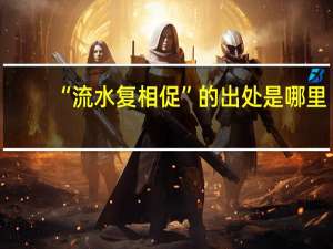 “流水复相促”的出处是哪里