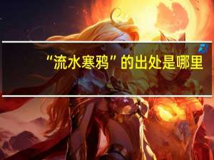 “流水寒鸦”的出处是哪里