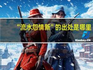 “流水怨情新”的出处是哪里