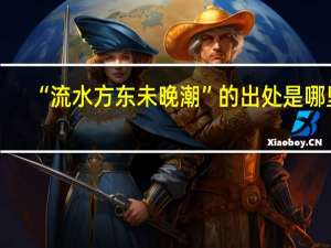 “流水方东未晚潮”的出处是哪里