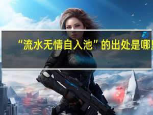 “流水无情自入池”的出处是哪里