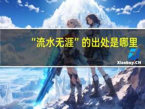 “流水无涯”的出处是哪里