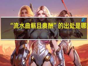 “流水曲觞且赓酬”的出处是哪里