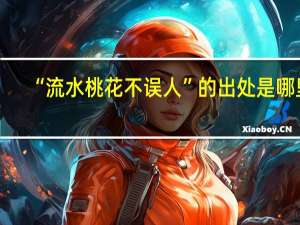 “流水桃花不误人”的出处是哪里