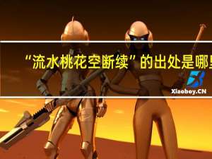 “流水桃花空断续”的出处是哪里