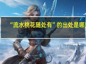 “流水桃花随处有”的出处是哪里