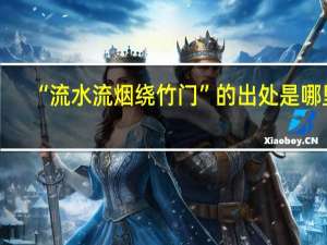“流水流烟绕竹门”的出处是哪里