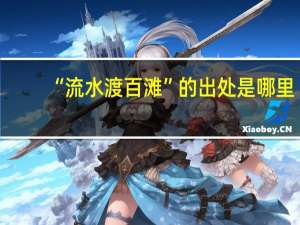 “流水渡百滩”的出处是哪里