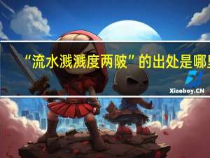 “流水溅溅度两陂”的出处是哪里