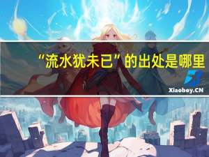 “流水犹未已”的出处是哪里