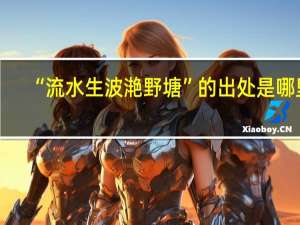 “流水生波滟野塘”的出处是哪里