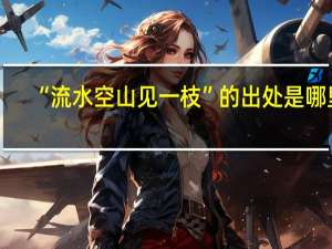 “流水空山见一枝”的出处是哪里