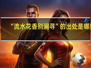 “流水花香别涧寻”的出处是哪里