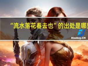 “流水落花春去也”的出处是哪里