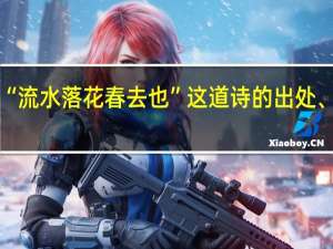 “流水落花春去也”这道诗的出处、全文