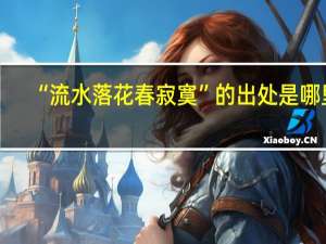 “流水落花春寂寞”的出处是哪里