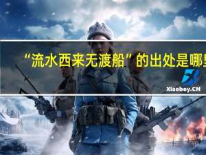 “流水西来无渡船”的出处是哪里